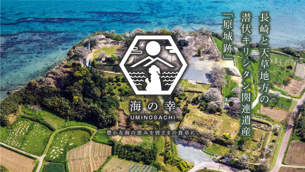 長崎と天草地方の潜伏キリシタン関連遺産「原城跡」